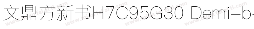 文鼎方新书H7C95G30 Demi-b字体转换